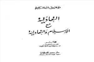 التعادلية مع الإسلام والتعادلية